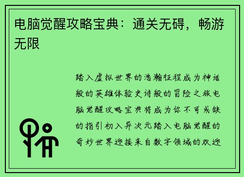 电脑觉醒攻略宝典：通关无碍，畅游无限