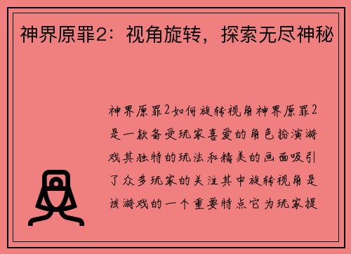 神界原罪2：视角旋转，探索无尽神秘