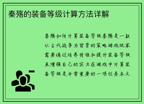 秦殇的装备等级计算方法详解