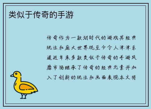 类似于传奇的手游