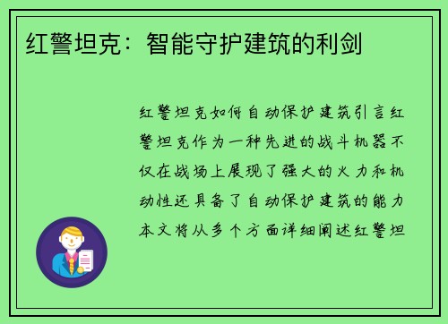 红警坦克：智能守护建筑的利剑
