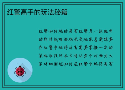 红警高手的玩法秘籍