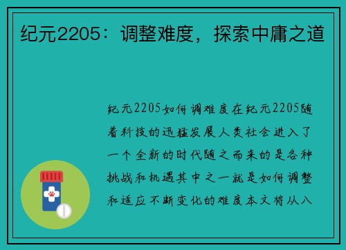 纪元2205：调整难度，探索中庸之道