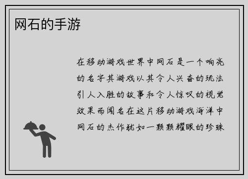 网石的手游