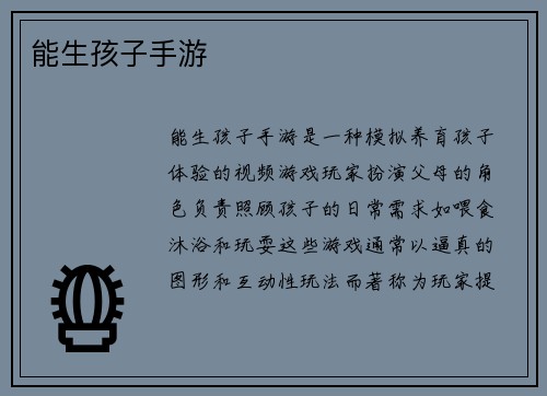 能生孩子手游