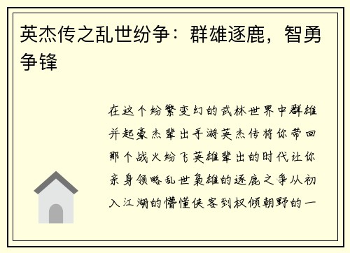 英杰传之乱世纷争：群雄逐鹿，智勇争锋