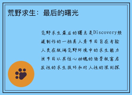 荒野求生：最后的曙光