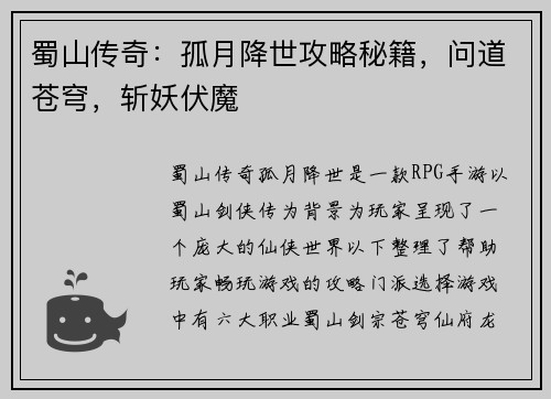 蜀山传奇：孤月降世攻略秘籍，问道苍穹，斩妖伏魔