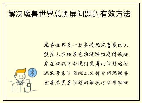 解决魔兽世界总黑屏问题的有效方法