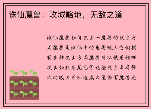 诛仙魔兽：攻城略地，无敌之道