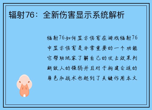 辐射76：全新伤害显示系统解析