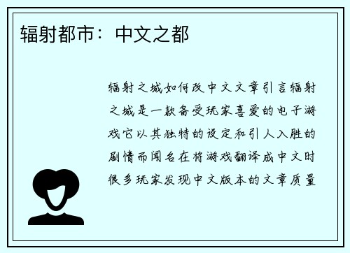 辐射都市：中文之都