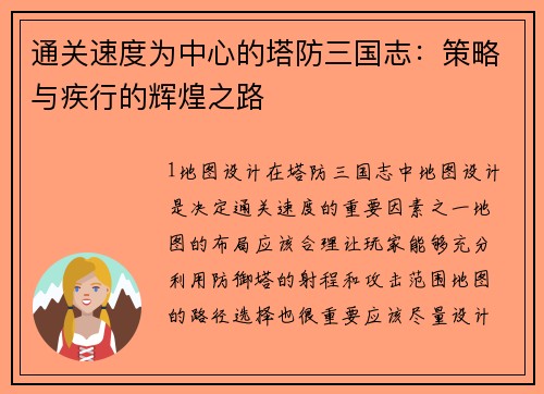 通关速度为中心的塔防三国志：策略与疾行的辉煌之路