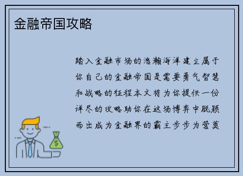 金融帝国攻略