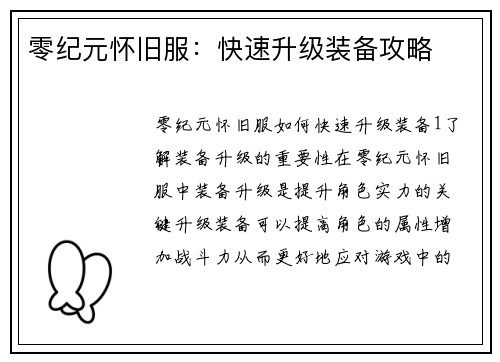 零纪元怀旧服：快速升级装备攻略