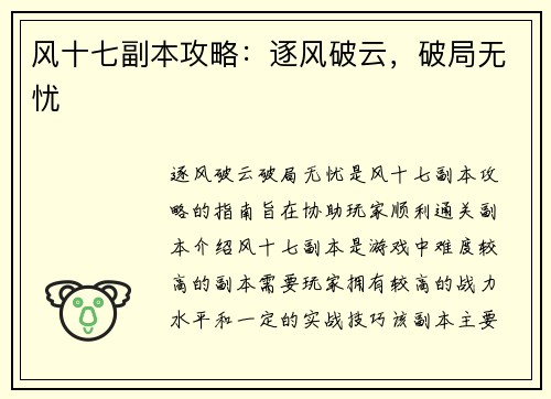 风十七副本攻略：逐风破云，破局无忧