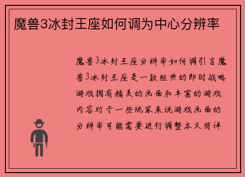 魔兽3冰封王座如何调为中心分辨率