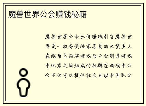 魔兽世界公会赚钱秘籍