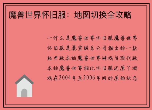 魔兽世界怀旧服：地图切换全攻略