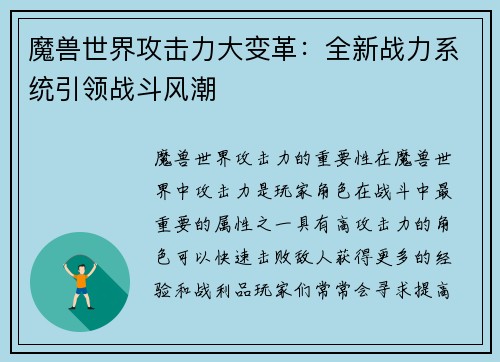 魔兽世界攻击力大变革：全新战力系统引领战斗风潮