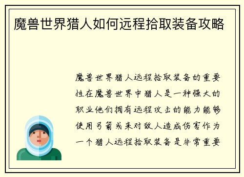 魔兽世界猎人如何远程拾取装备攻略