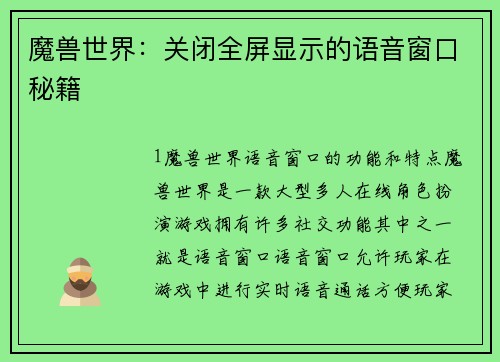 魔兽世界：关闭全屏显示的语音窗口秘籍