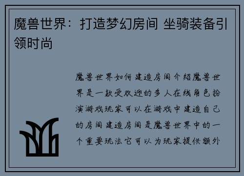 魔兽世界：打造梦幻房间 坐骑装备引领时尚