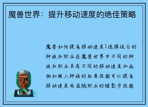 魔兽世界：提升移动速度的绝佳策略