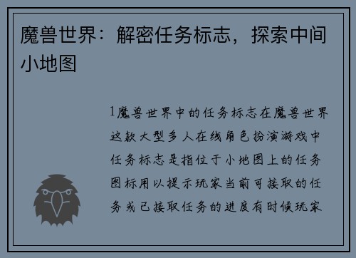 魔兽世界：解密任务标志，探索中间小地图
