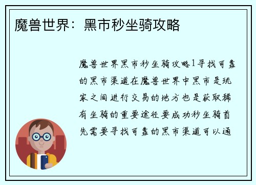魔兽世界：黑市秒坐骑攻略
