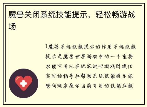 魔兽关闭系统技能提示，轻松畅游战场