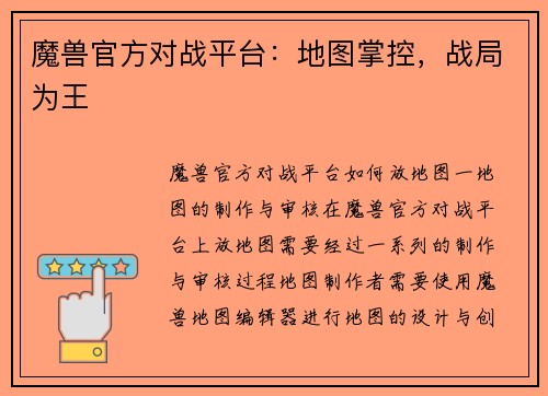 魔兽官方对战平台：地图掌控，战局为王