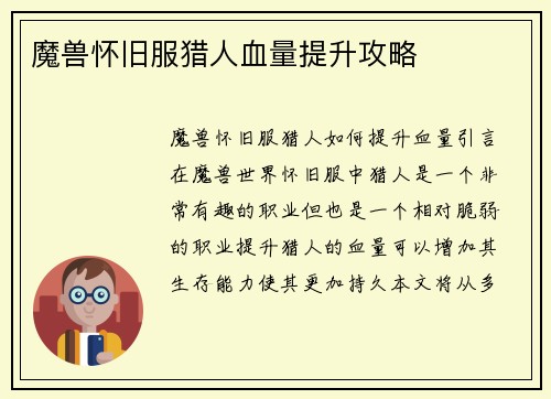 魔兽怀旧服猎人血量提升攻略