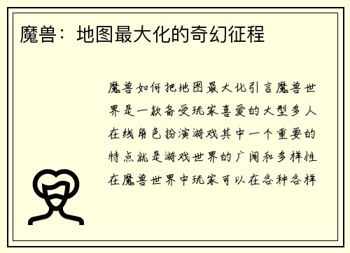 魔兽：地图最大化的奇幻征程