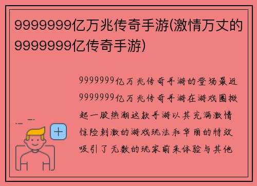 9999999亿万兆传奇手游(激情万丈的9999999亿传奇手游)