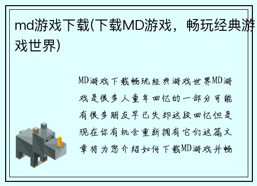md游戏下载(下载MD游戏，畅玩经典游戏世界)