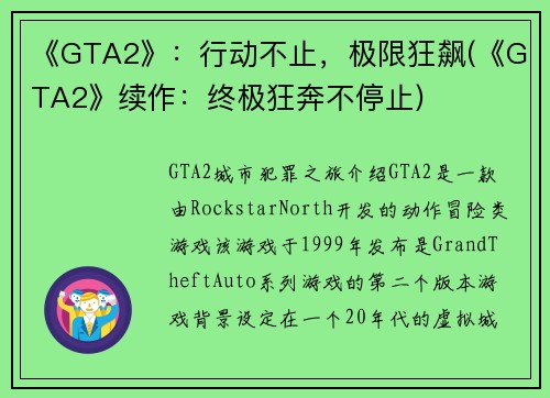 《GTA2》：行动不止，极限狂飙(《GTA2》续作：终极狂奔不停止)
