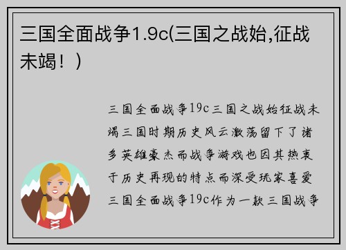 三国全面战争1.9c(三国之战始,征战未竭！)