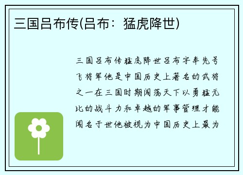 三国吕布传(吕布：猛虎降世)
