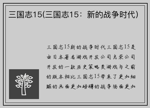 三国志15(三国志15：新的战争时代)