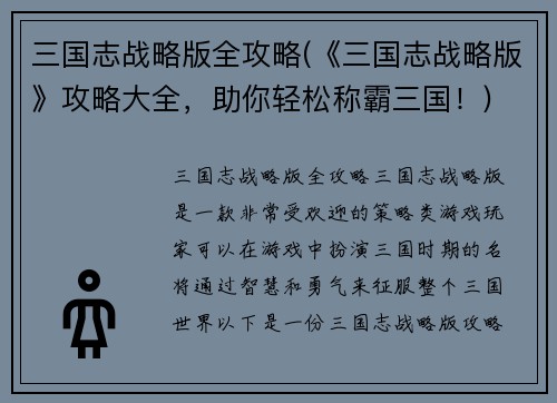 三国志战略版全攻略(《三国志战略版》攻略大全，助你轻松称霸三国！)