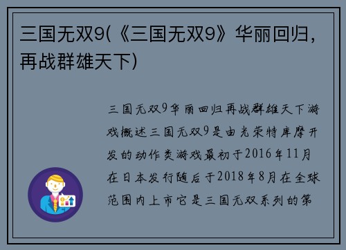 三国无双9(《三国无双9》华丽回归，再战群雄天下)