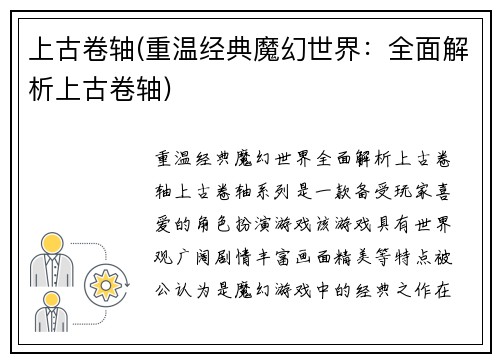 上古卷轴(重温经典魔幻世界：全面解析上古卷轴)