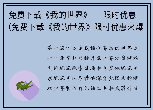 免费下载《我的世界》 – 限时优惠(免费下载《我的世界》限时优惠火爆进行中)