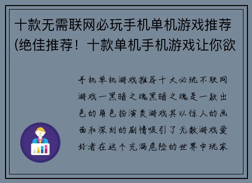 十款无需联网必玩手机单机游戏推荐(绝佳推荐！十款单机手机游戏让你欲罢不能！)