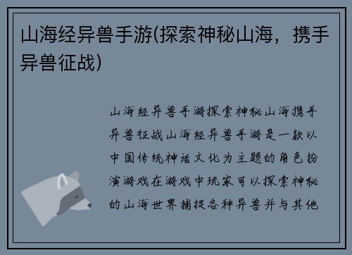 山海经异兽手游(探索神秘山海，携手异兽征战)