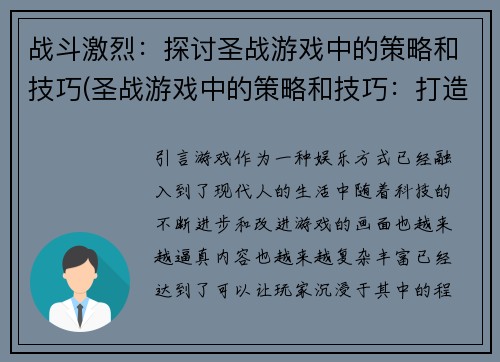 战斗激烈：探讨圣战游戏中的策略和技巧(圣战游戏中的策略和技巧：打造激烈战斗场面)