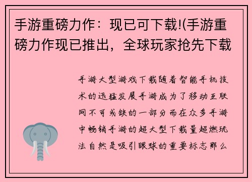 手游重磅力作：现已可下载!(手游重磅力作现已推出，全球玩家抢先下载！)