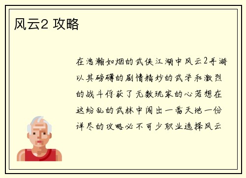 风云2 攻略